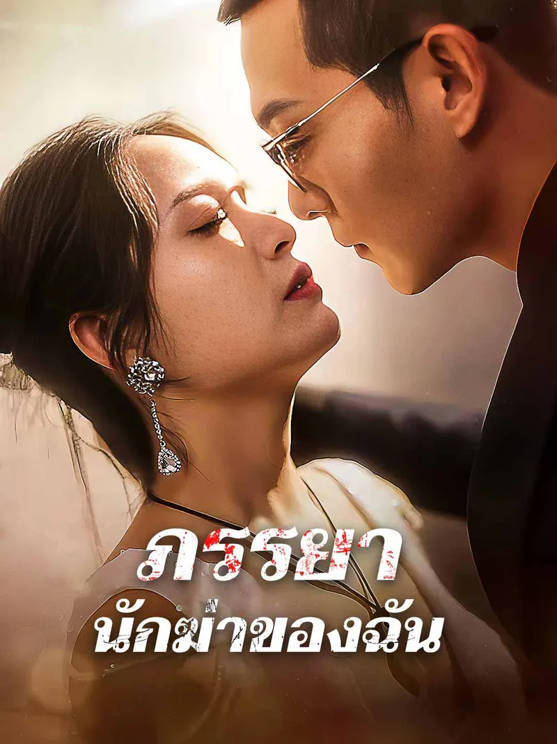 หน้าปกภรรยานักฆ่าของฉัน