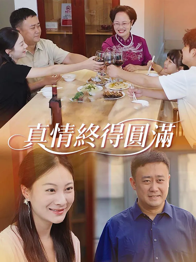 《真情終得圓滿》封面