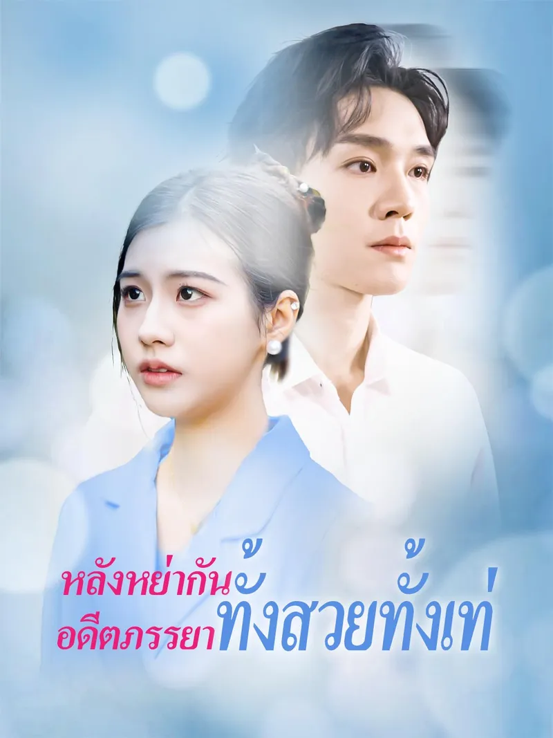หน้าปกหลังหย่ากัน อดีตภรรยาทั้งสวยทั้งเท่