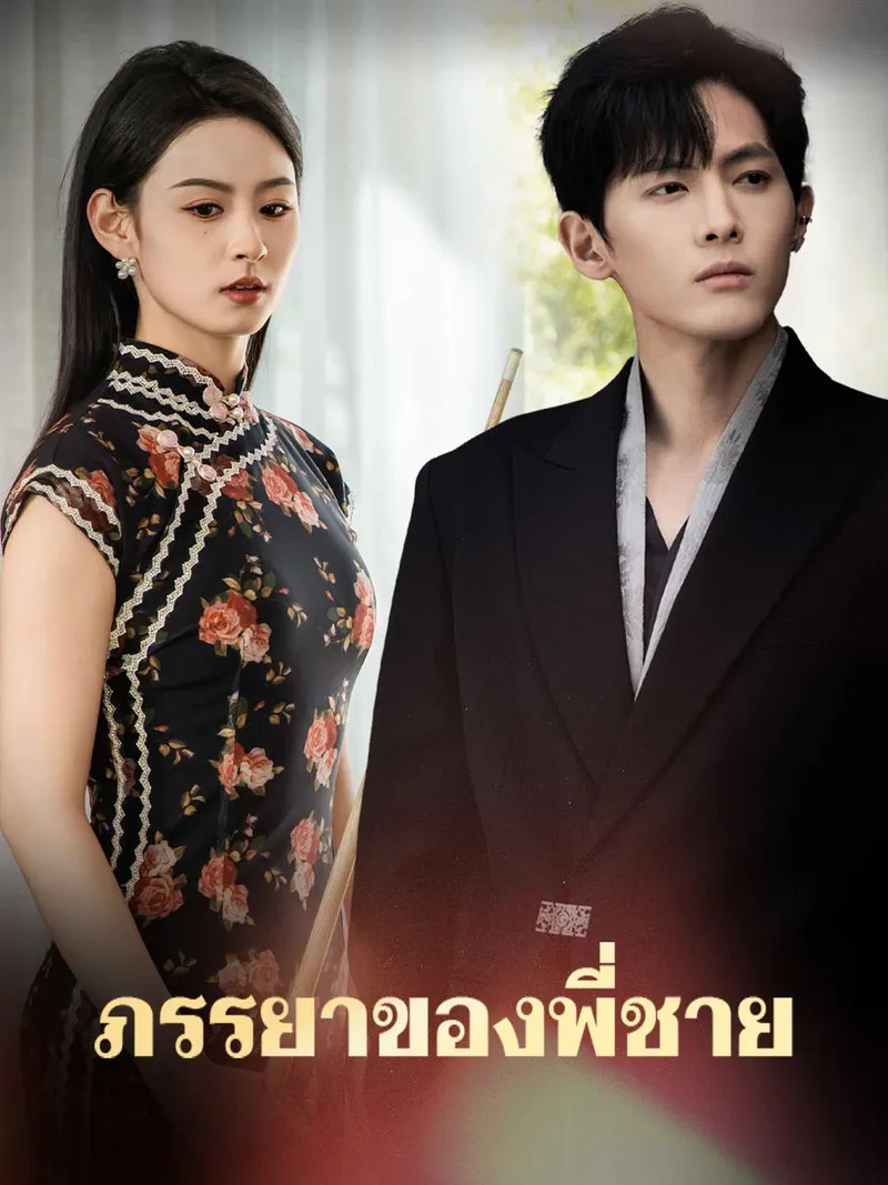หน้าปกภรรยาของพี่ชาย