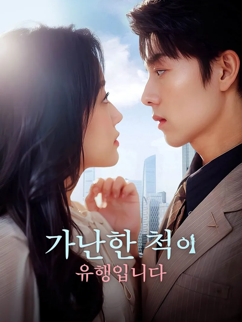 가난한 척이 유행입니다 표지