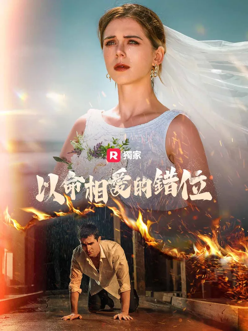 《以命相愛的錯位》封面