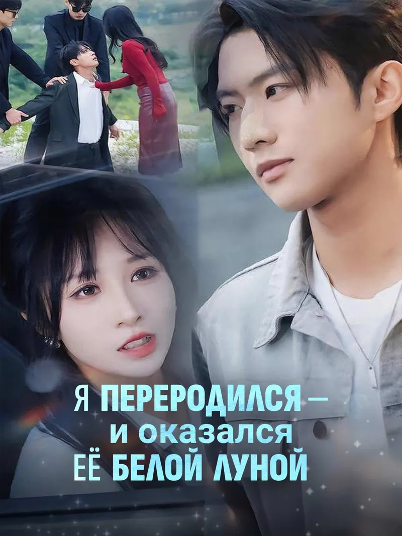 Обложка «[Озвучка] Я переродился — и оказался её белой луной»