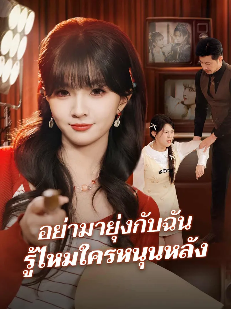 หน้าปกอย่ามายุ่งกับฉัน รู้ไหมใครหนุนหลัง