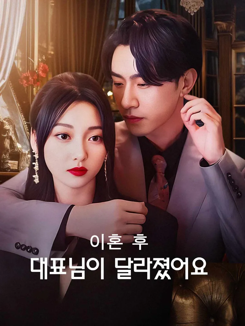 이혼 후 대표님이 달라졌어요 표지