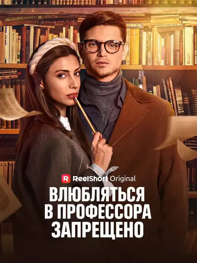 Обложка «Влюбляться в профессора запрещено»