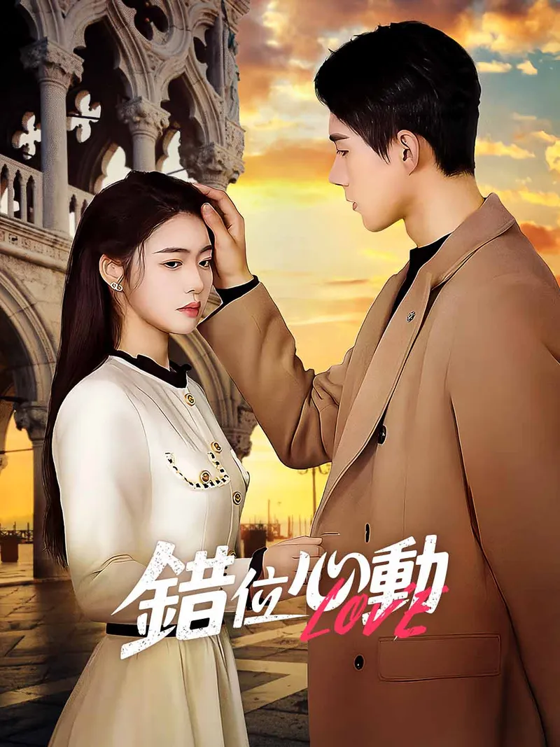 《錯位心動》封面