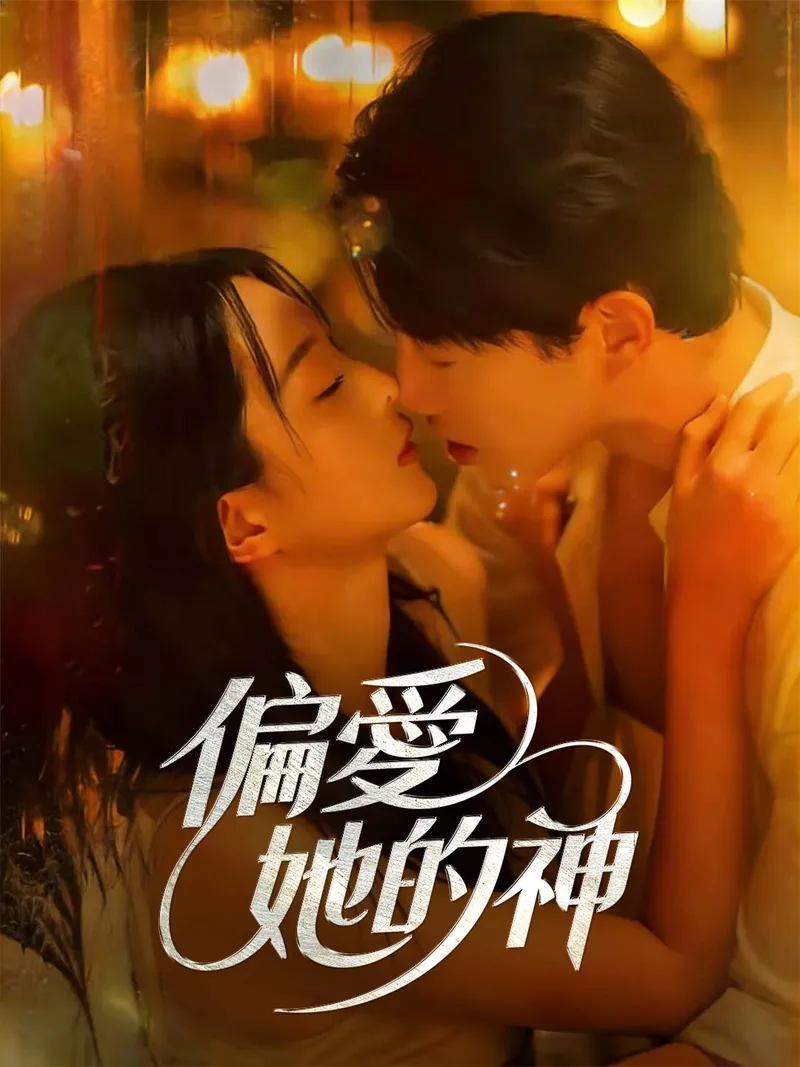 《偏愛她的神》封面