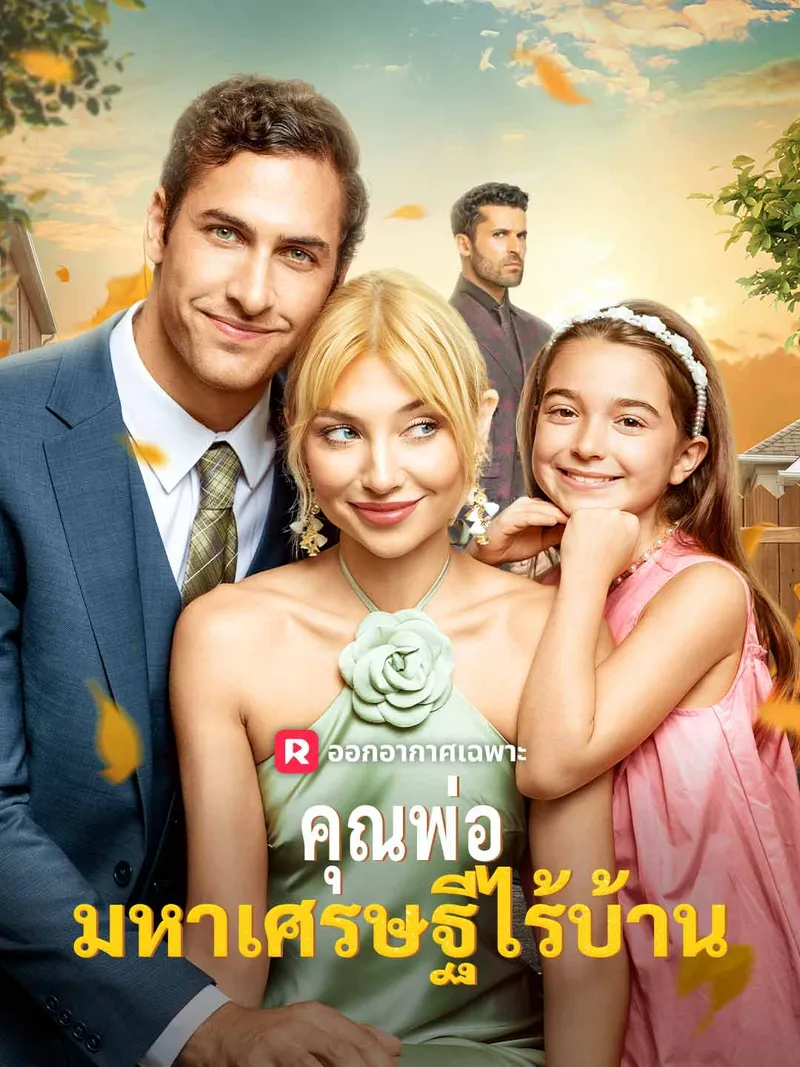 หน้าปกคุณพ่อมหาเศรษฐีไร้บ้าน