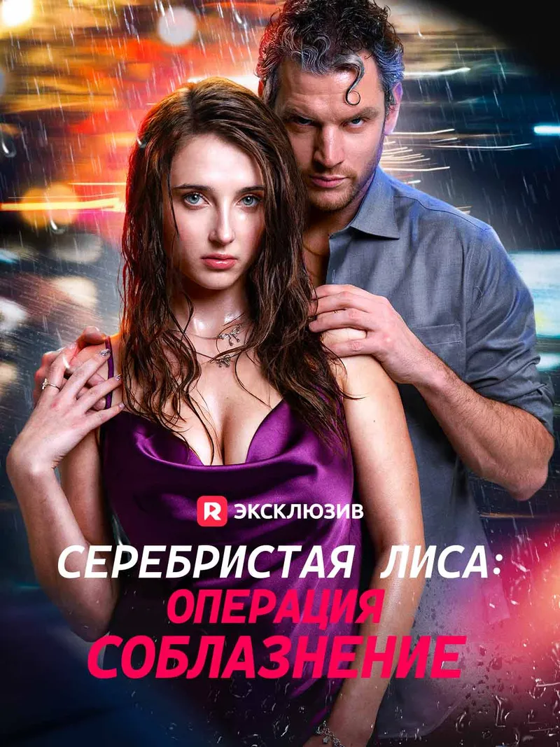 Обложка «Серебристая лиса: Операция соблазнение»
