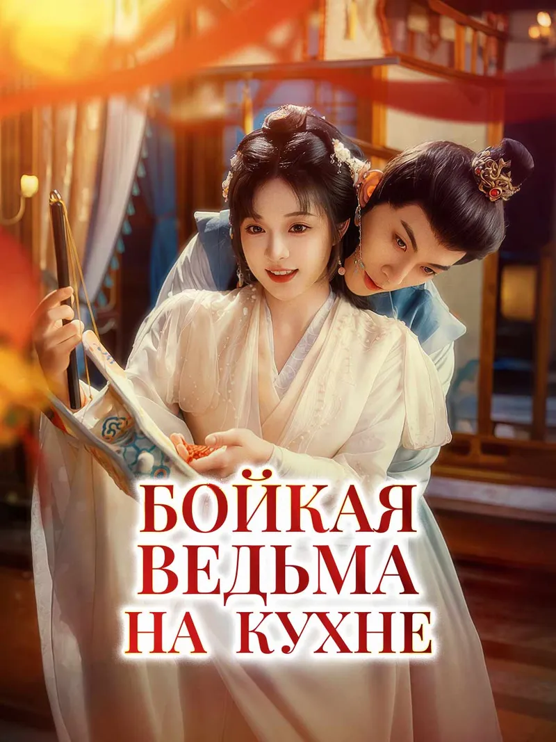 Обложка «Бойкая ведьма на кухне»