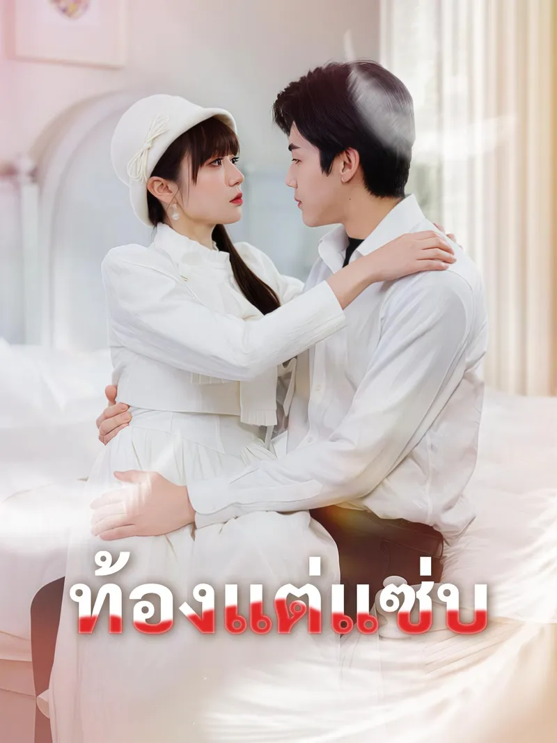 หน้าปกท้องแต่แซ่บ