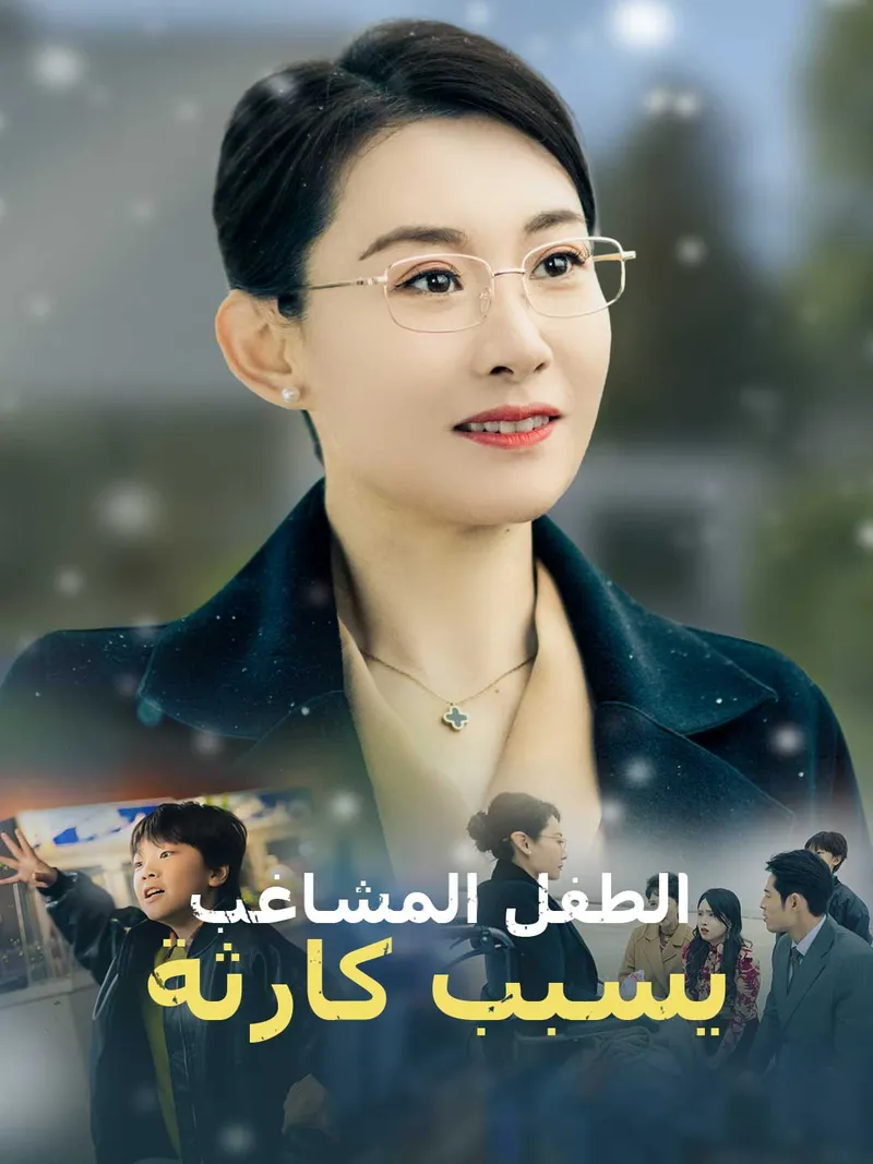 غلاف الطفل المشاغب يسبب كارثة
