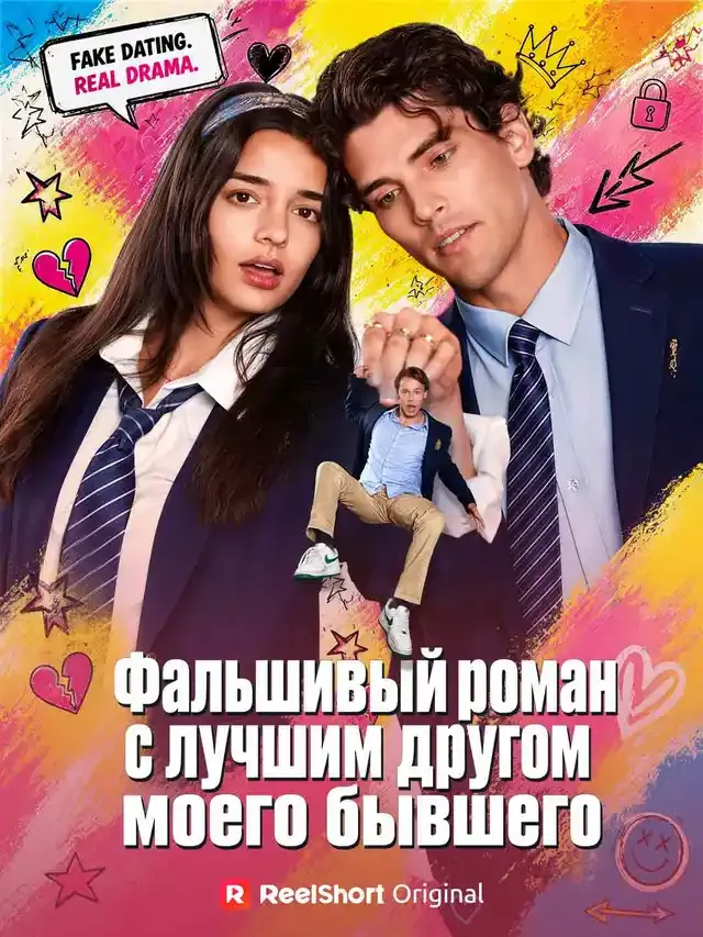 Обложка «Фальшивый роман с лучшим другом моего бывшего»