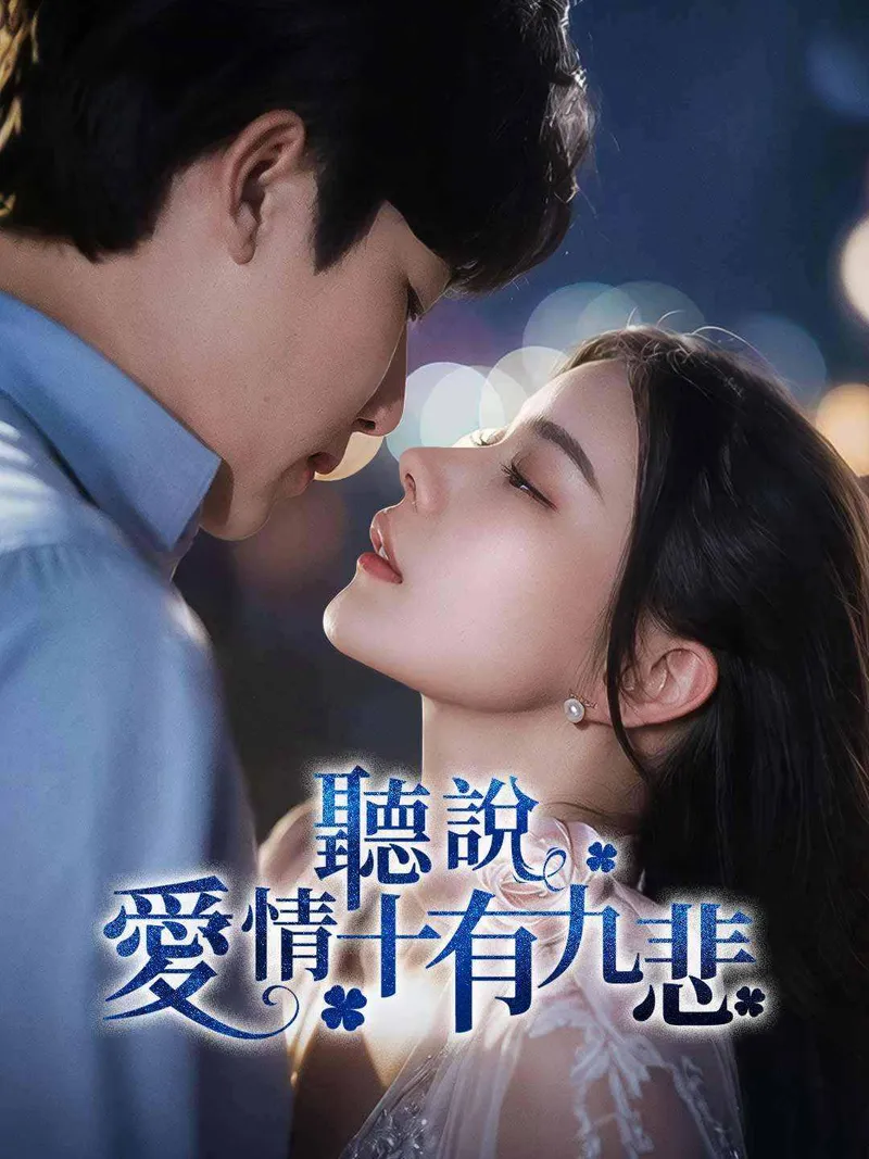 《聽說愛情十有九悲》封面