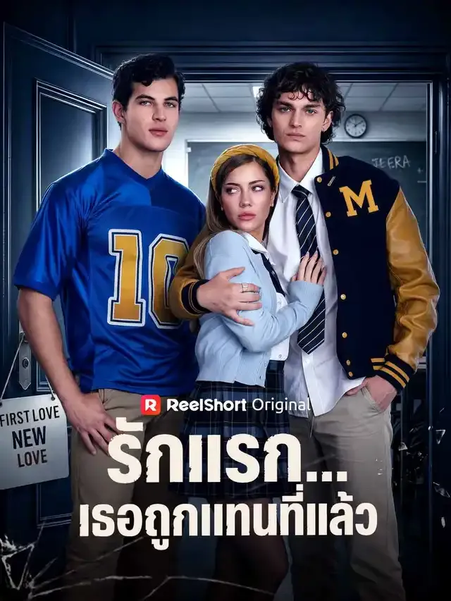 หน้าปกรักแรก...เธอถูกแทนที่แล้ว