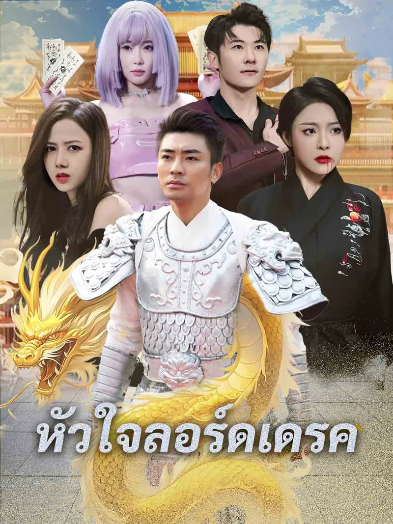 หน้าปกหัวใจลอร์ดเดรค