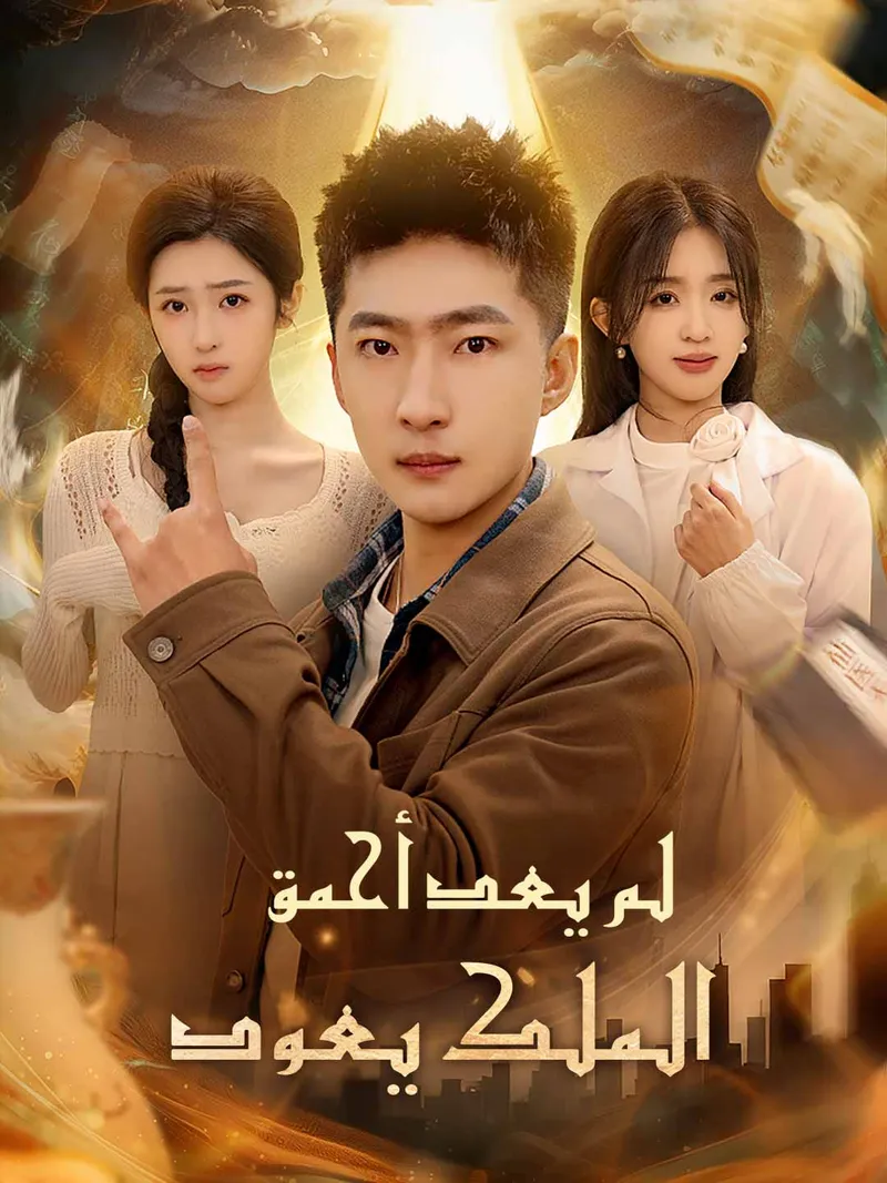 غلاف لم يعد أحمق  الملك يعود