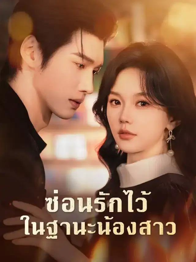 หน้าปกซ่อนรักไว้ในฐานะน้องสาว