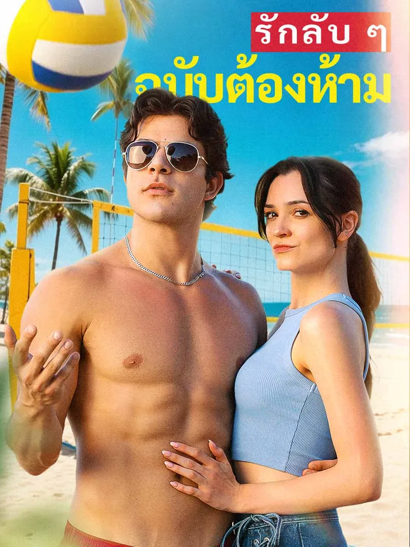 หน้าปกรักลับ ๆ ฉบับต้องห้าม