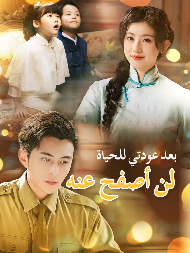 غلاف بعد عودتي للحياة، لن أصفح عنه