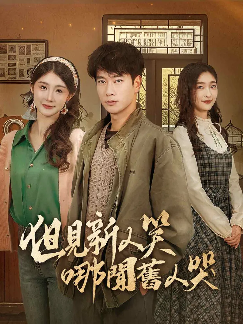 《但見新人笑哪聞舊人哭》封面