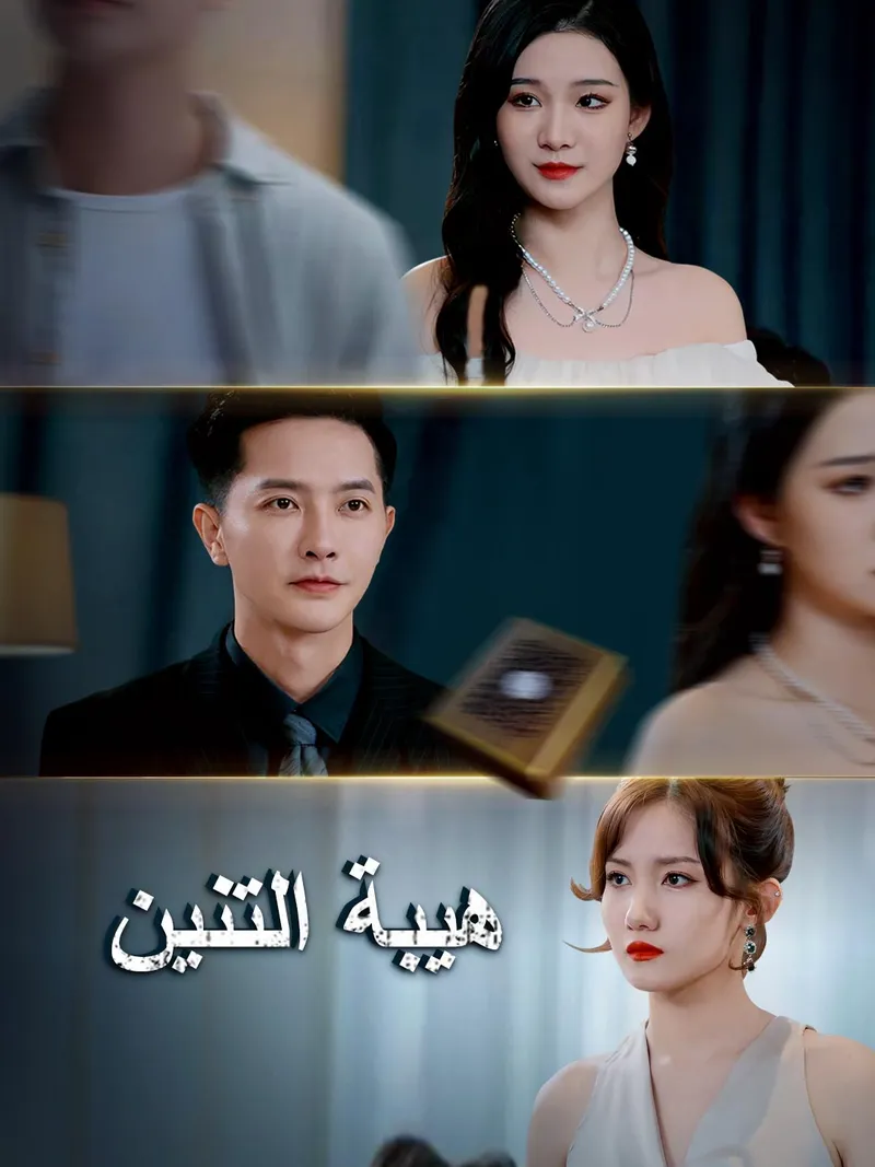 غلاف هيبة التنين