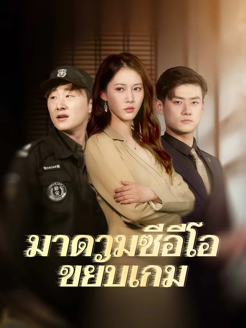 หน้าปกมาดามซีอีโอขยับเกม