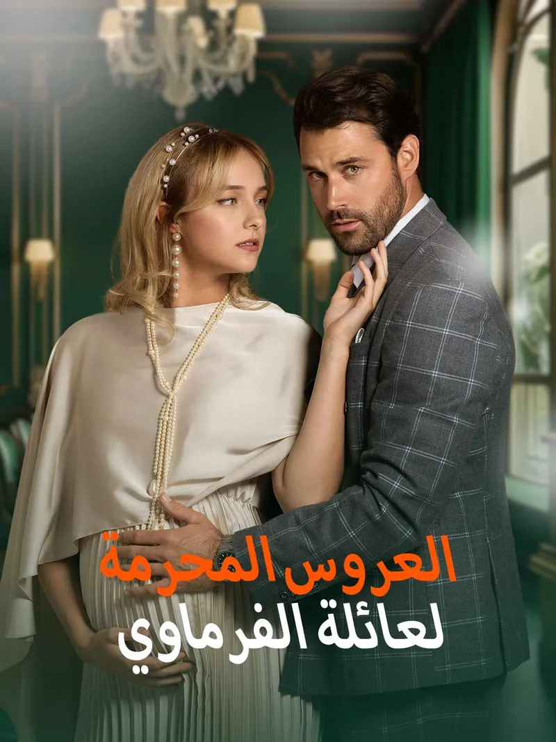 غلاف العروس المحرمة لعائلة الفرماوي