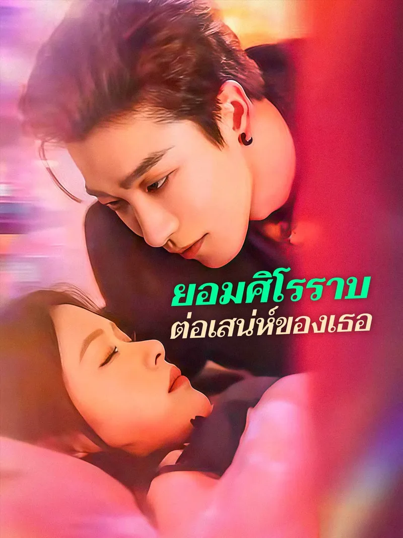 หน้าปก(พากย์) ยอมศิโรราบต่อเสน่ห์ของเธอ