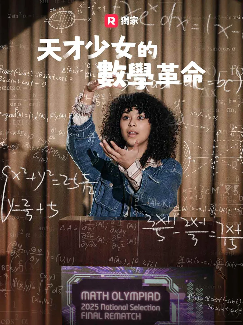 《天才少女的數學革命》封面
