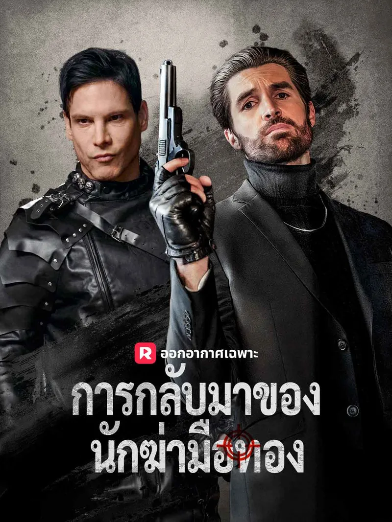 หน้าปก(พากย์) การกลับมาของนักฆ่ามือทอง