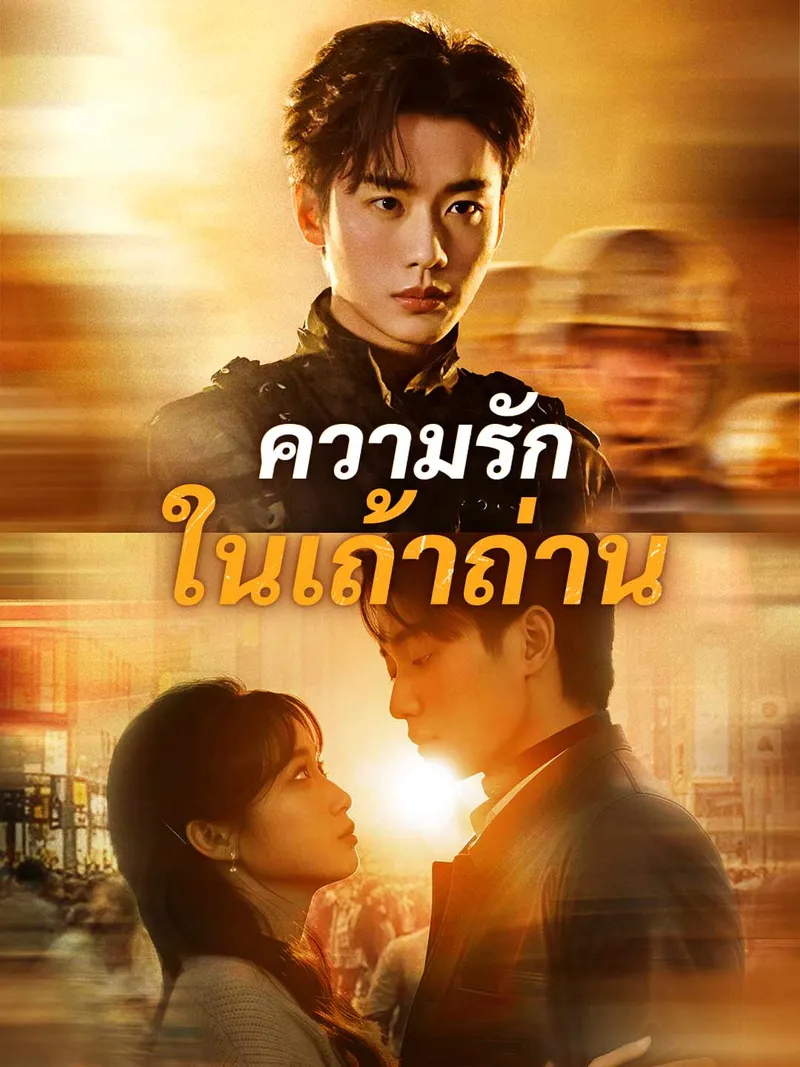 หน้าปกความรักในเถ้าถ่าน