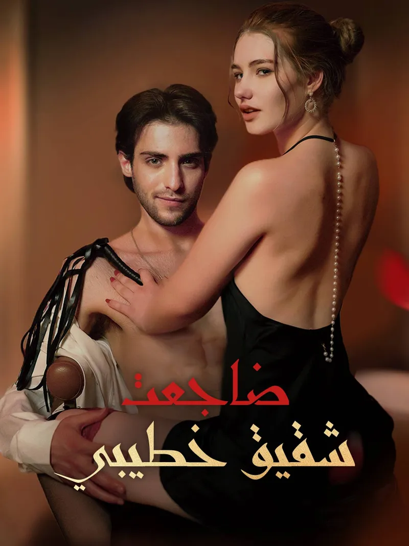 غلاف ضاجعت شقيق خطيبي