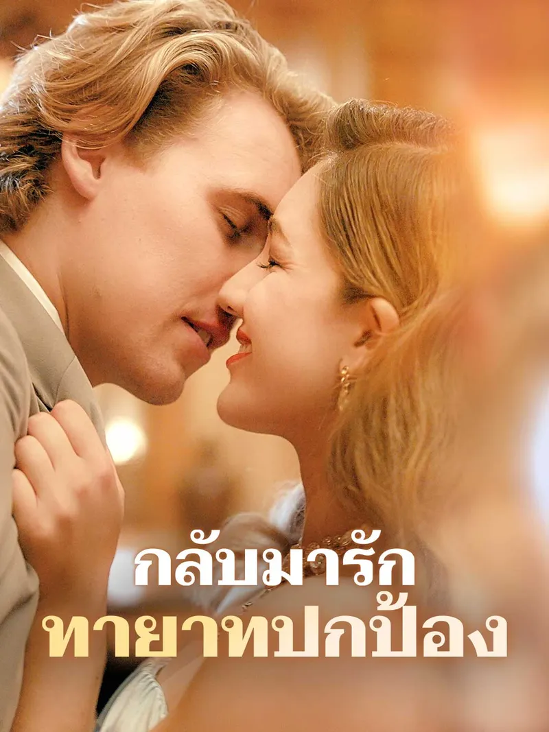 หน้าปกกลับมารัก ทายาทปกป้อง