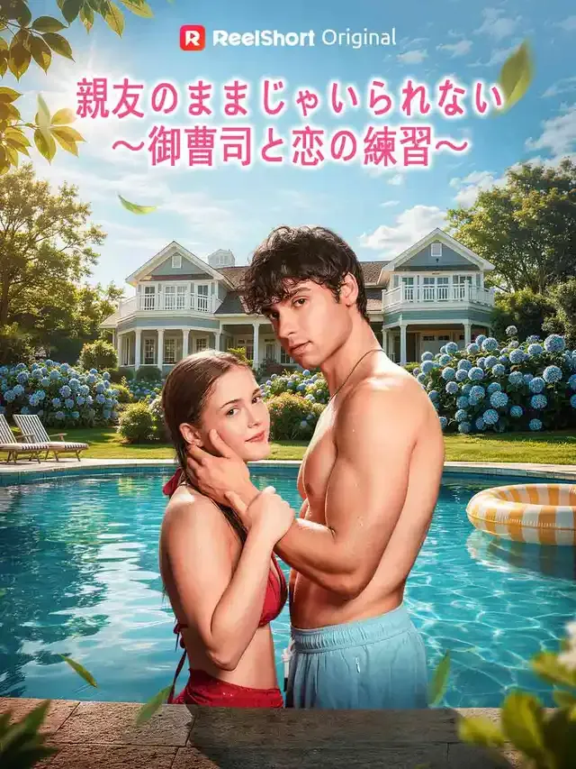 「親友のままじゃいられない～御曹司と恋の練習～」のカバー画像