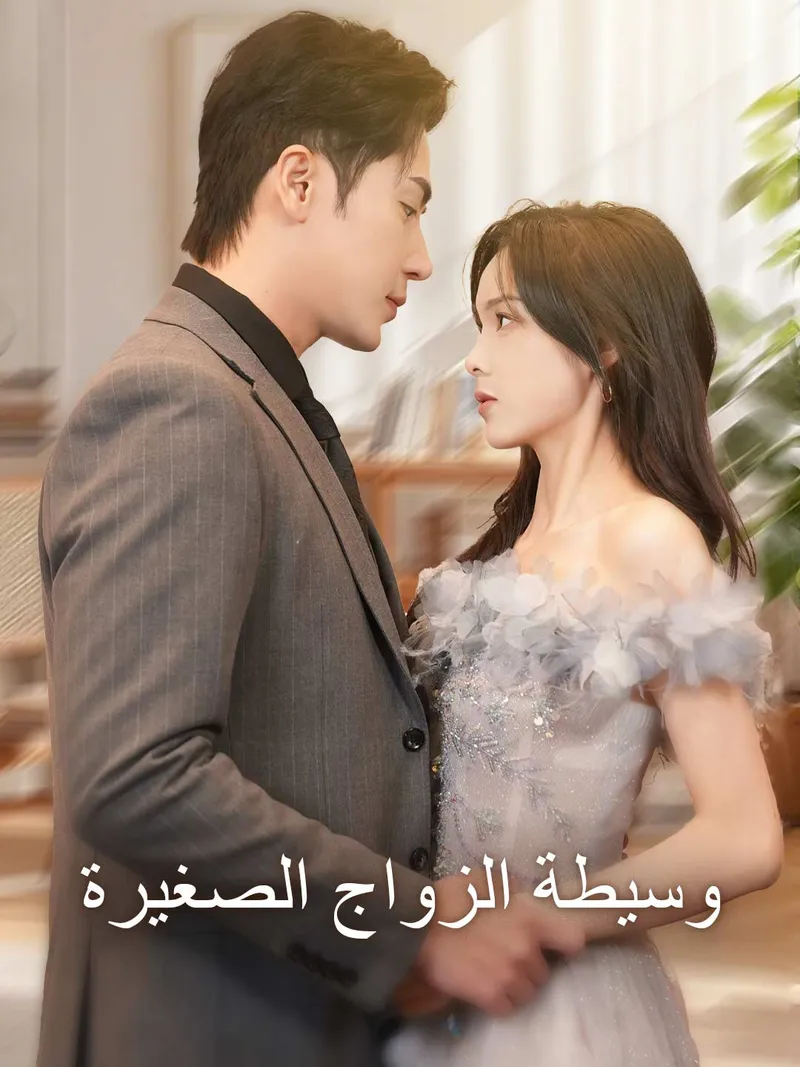 غلاف وسيطة الزواج الصغيرة