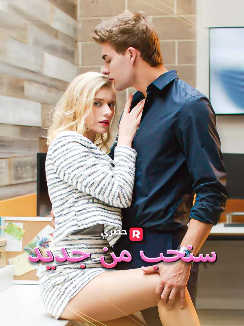 غلاف سنحب من جديد