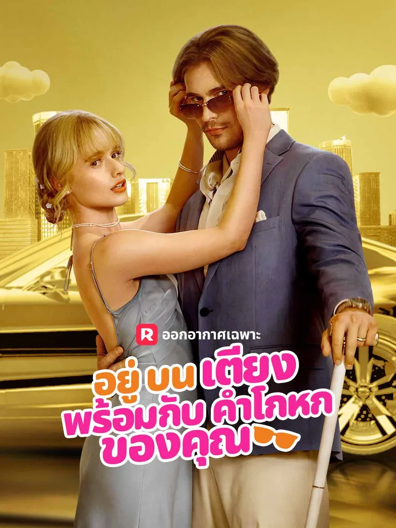 หน้าปกอยู่บนเตียงพร้อมกับคำโกหกของคุณ