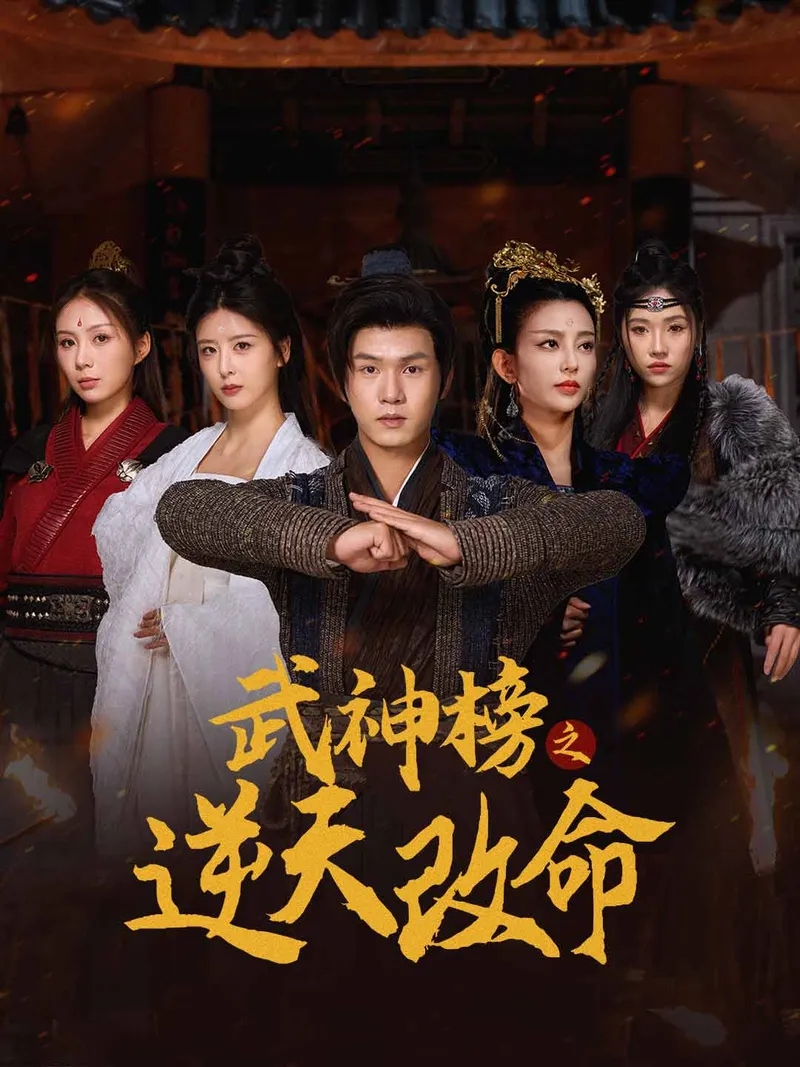 《武神榜之逆天改命》封面