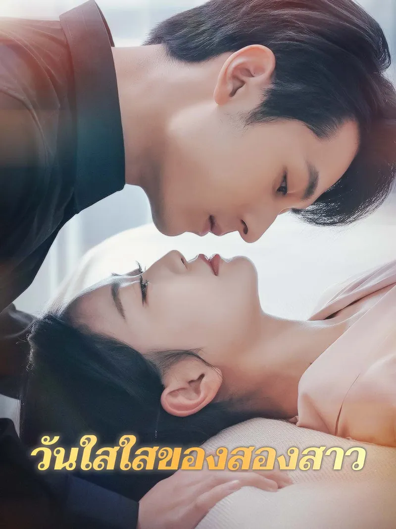 หน้าปกวันใสใสของสองสาว