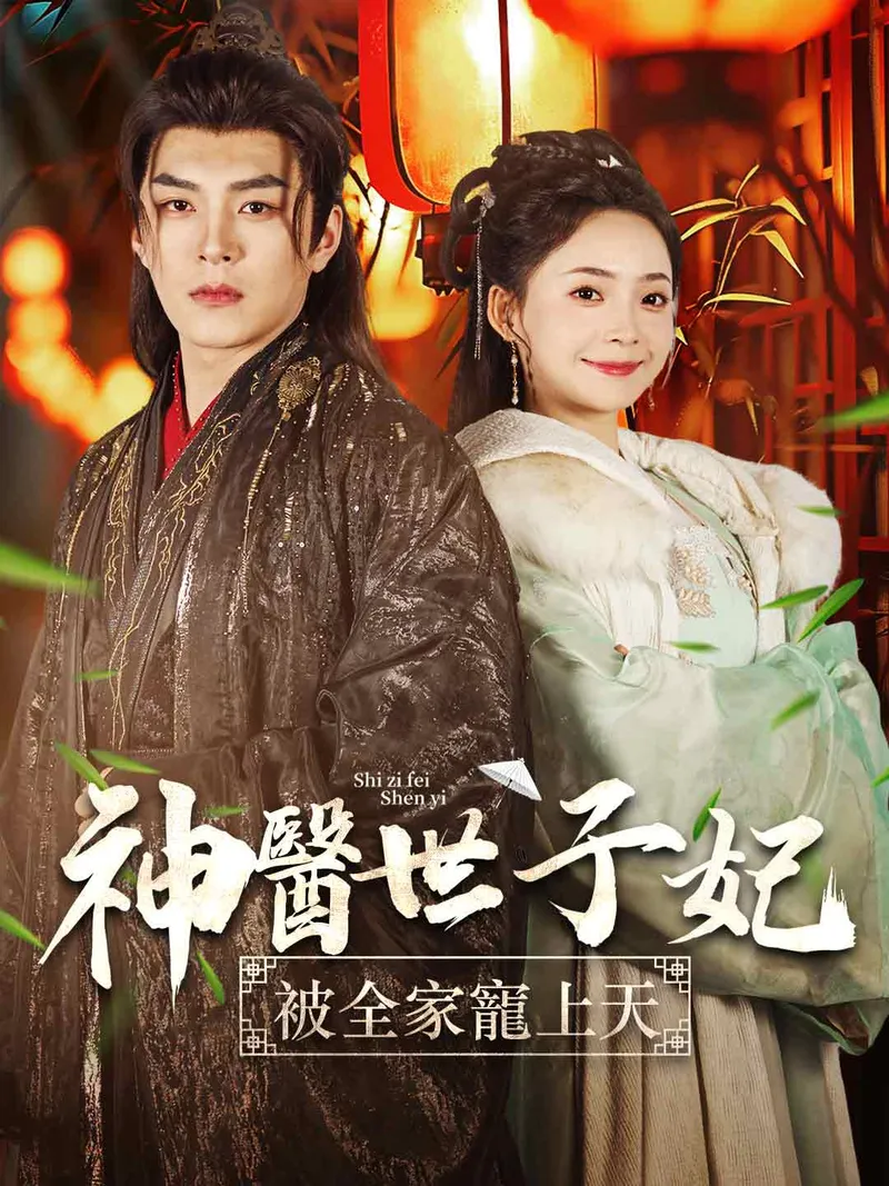 《神醫世子妃被全家寵上天》封面