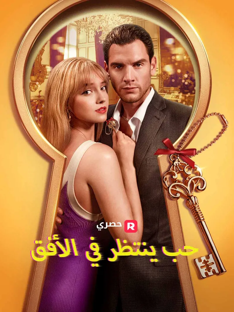 غلاف حب ينتظر في الأفق