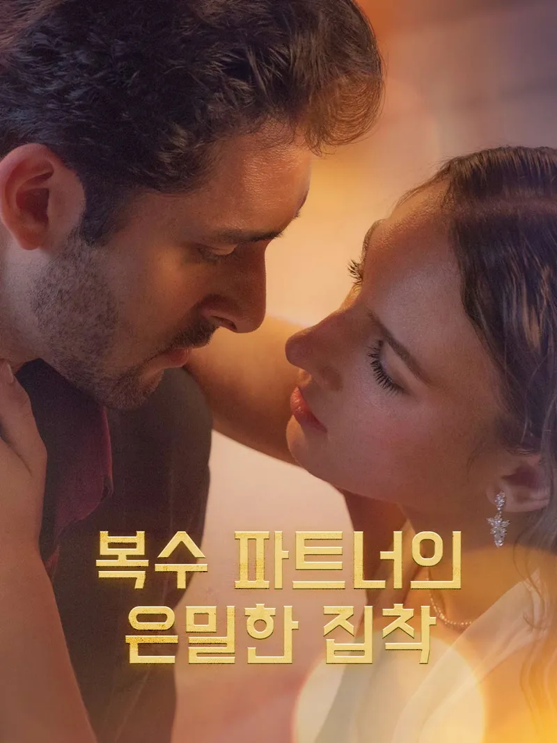 복수 파트너의 은밀한 집착 표지
