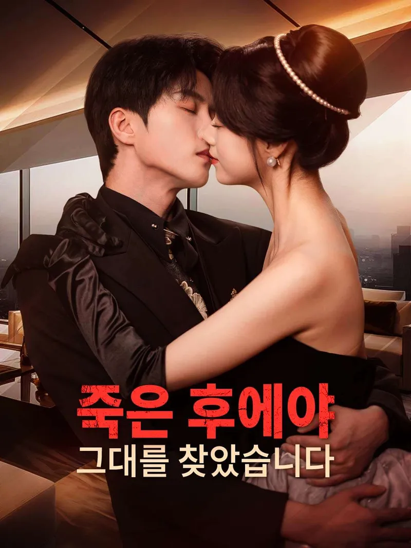 이번 생엔 내가 당신을 사랑할게요 표지