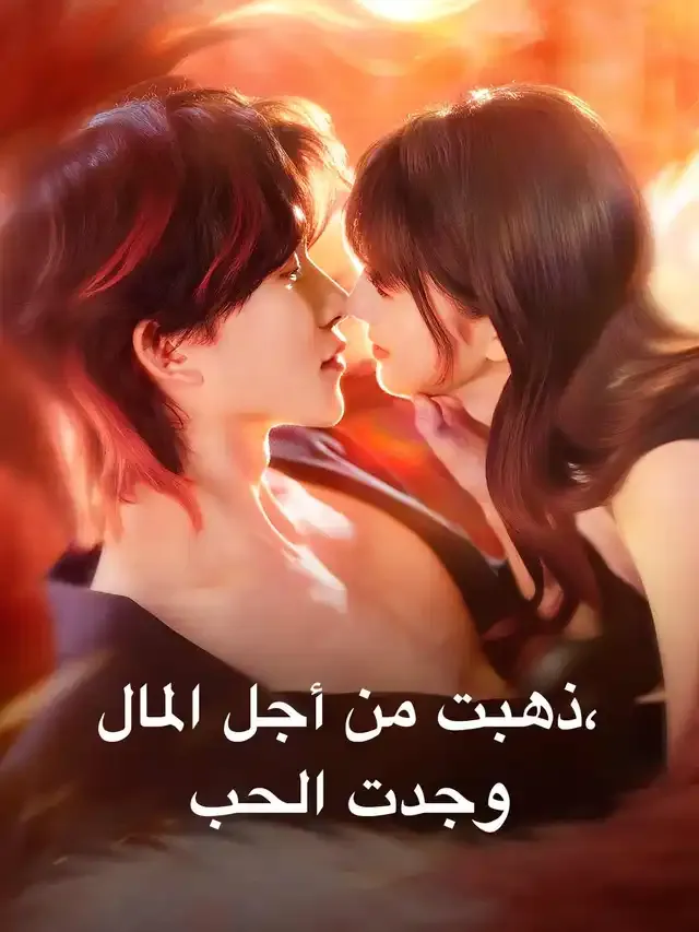 غلاف ذهبت من أجل المال، وجدت الحب