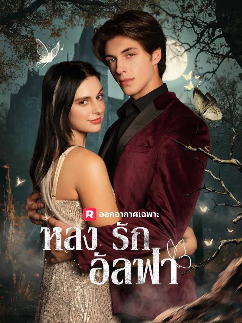 หน้าปกหลงรักอัลฟ่า