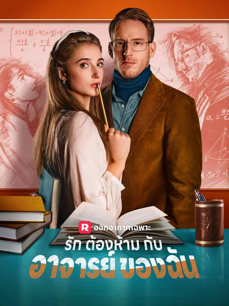 หน้าปก(พากย์) รักต้องห้ามกับอาจารย์ของฉัน