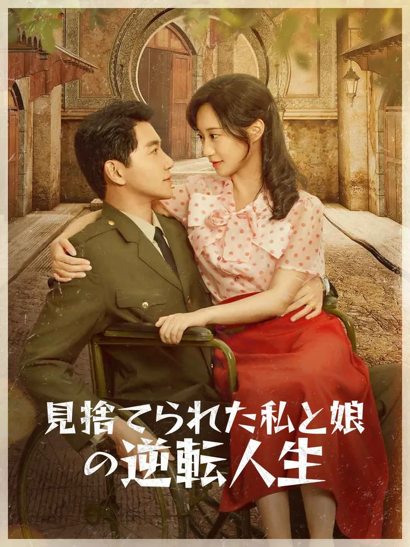 「見捨てられた私と娘の逆転人生」のカバー画像