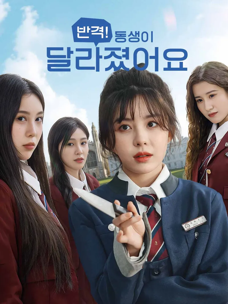 반격! 동생이 달라졌어요 표지